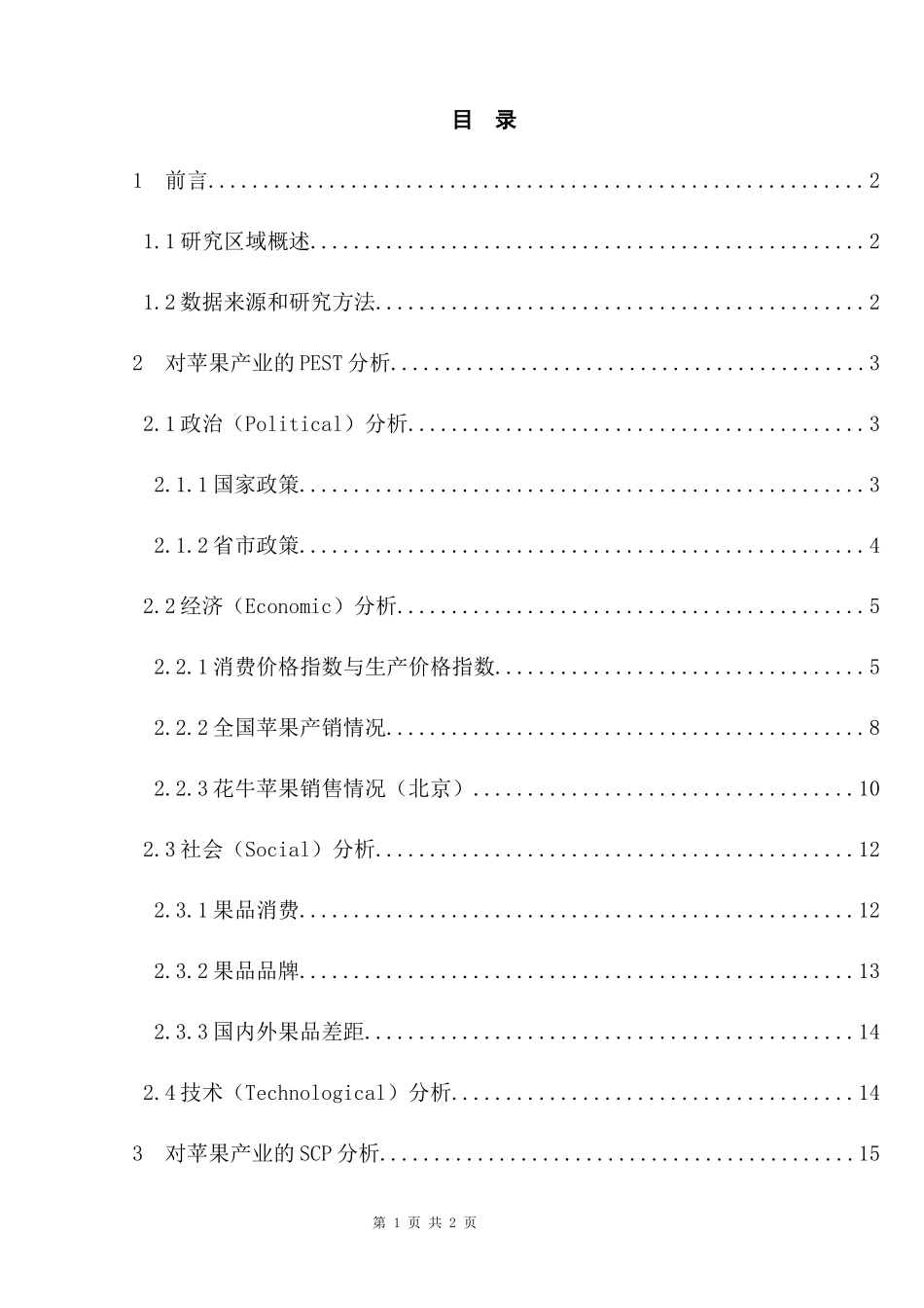 果品产业的可持续发展研究——以天水“花牛”苹果为例   工商管理专业_第1页