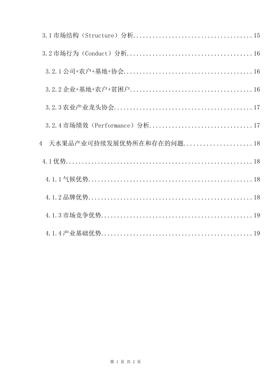 果品产业的可持续发展研究——以天水“花牛”苹果为例   工商管理专业_第2页
