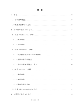 果品产业的可持续发展研究——以天水“花牛”苹果为例   工商管理专业