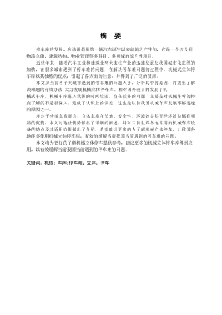 机械式立体车库的特点研究及其应用  机械制造专业