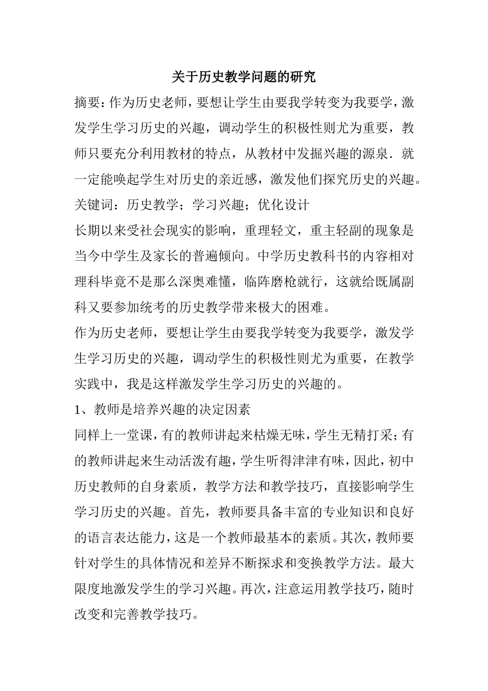 关于历史教学问题的研究  历史专业_第1页