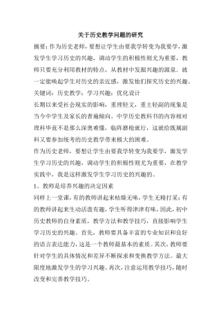 关于历史教学问题的研究  历史专业