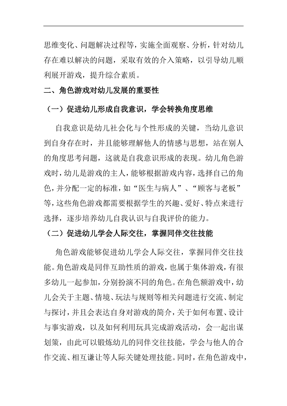 教师对幼儿角色游戏行为的观察及有效介入分析研究  学前教育专业_第2页