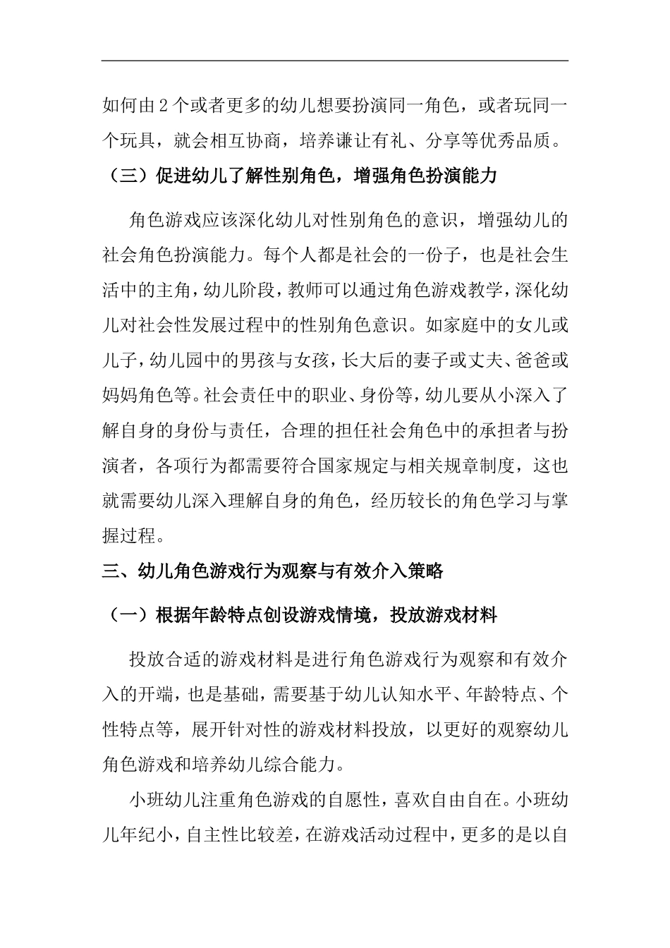 教师对幼儿角色游戏行为的观察及有效介入分析研究  学前教育专业_第3页