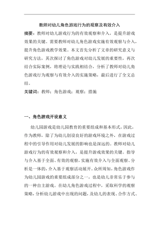 教师对幼儿角色游戏行为的观察及有效介入分析研究  学前教育专业