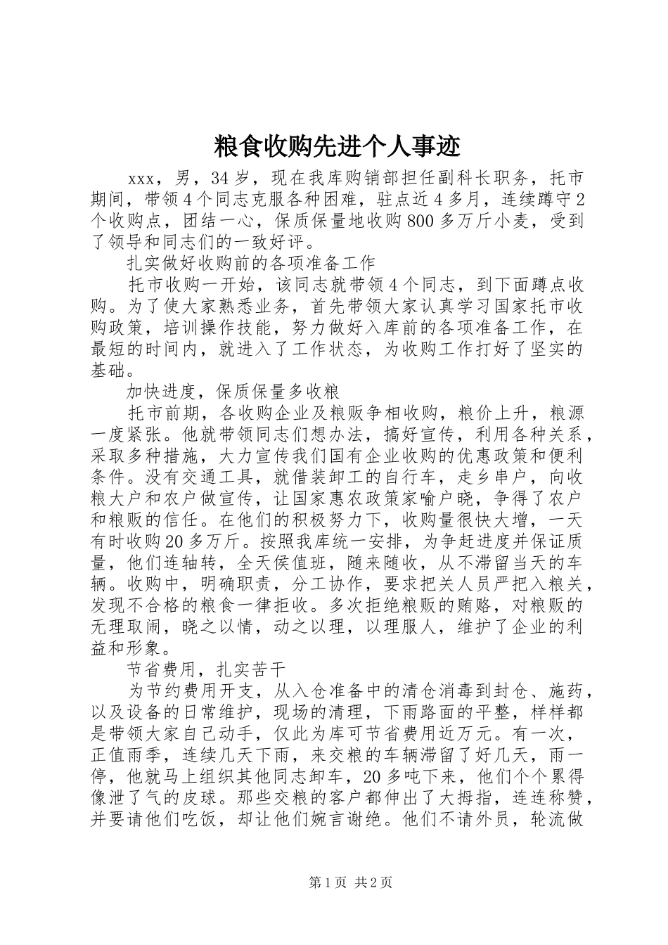 2024年粮食收购先进个人事迹_第1页
