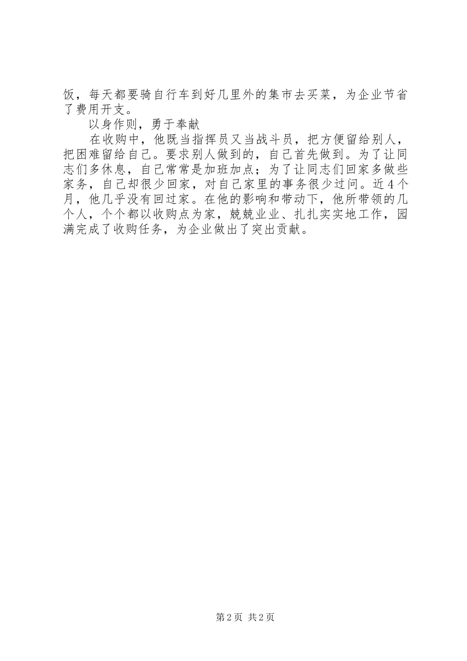 2024年粮食收购先进个人事迹_第2页