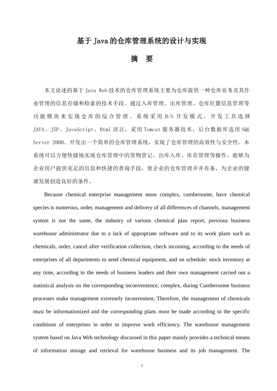 基于Java的仓库管理系统的设计与实现  计算机专业_第3页