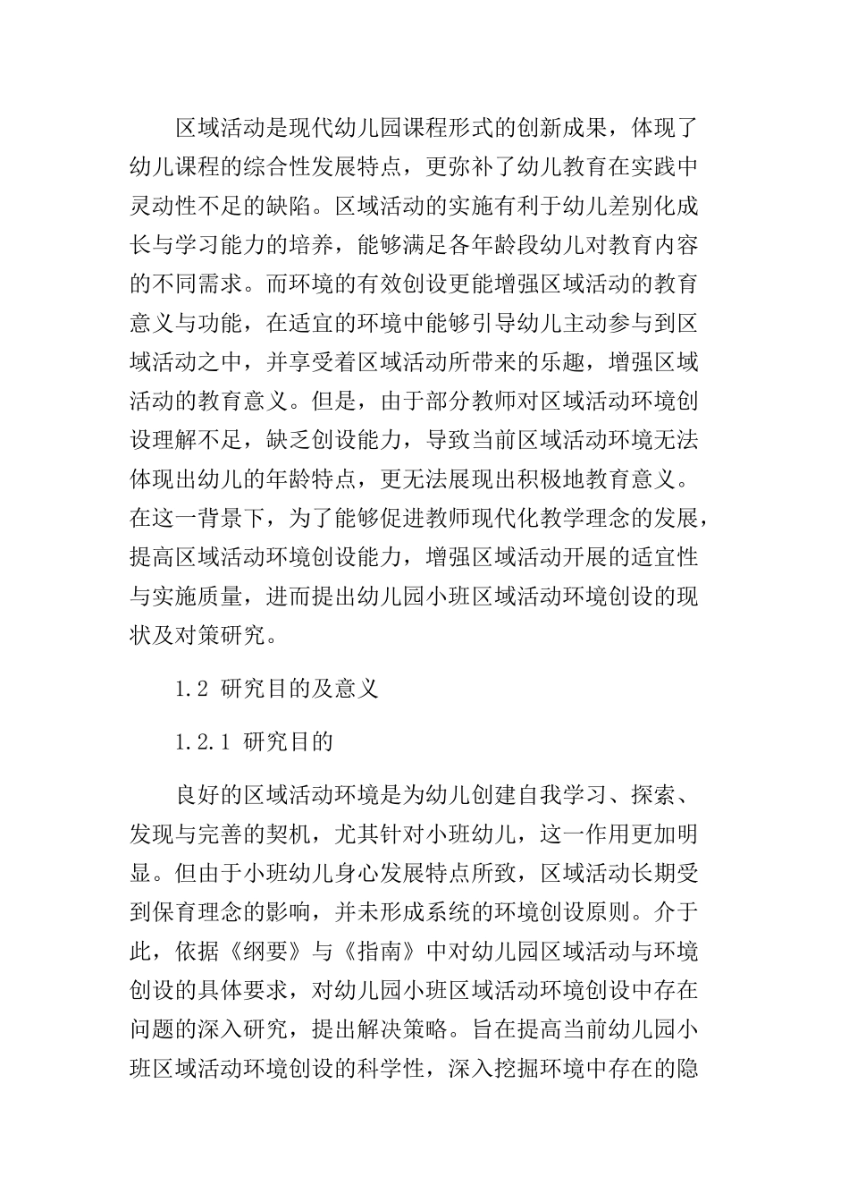 幼儿园小班区域活动环境创设的现状及对策分析研究  学前教育专业_第2页