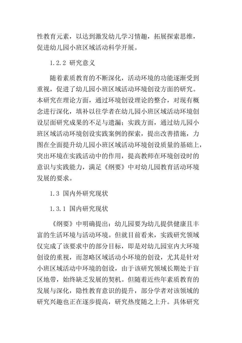 幼儿园小班区域活动环境创设的现状及对策分析研究  学前教育专业_第3页