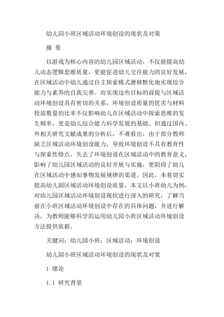 幼儿园小班区域活动环境创设的现状及对策分析研究  学前教育专业
