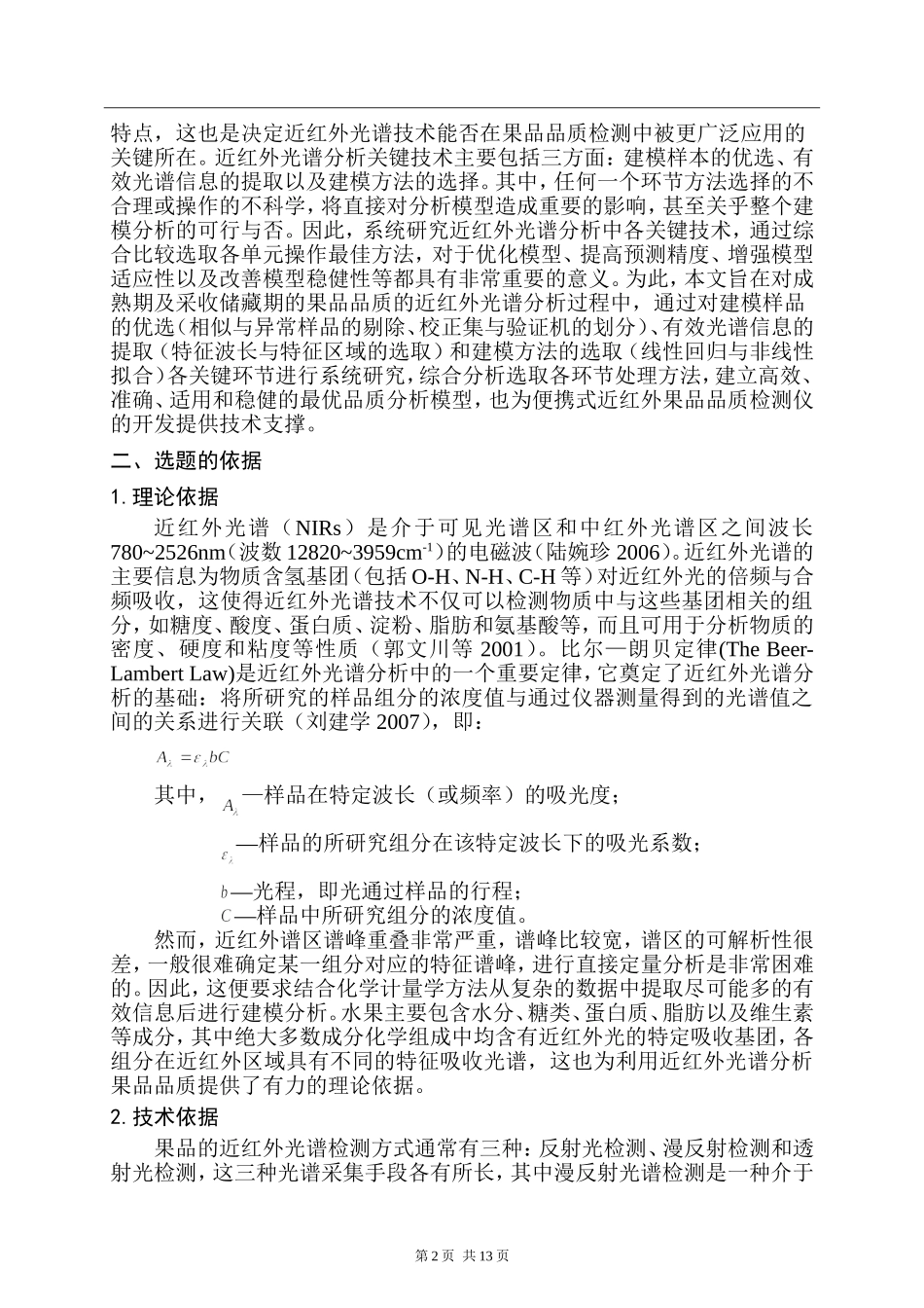 果品品质的近红外光谱无损检测建模分析关键技术研究 开题报告  物理学专业_第2页