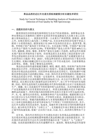 果品品质的近红外光谱无损检测建模分析关键技术研究 开题报告  物理学专业