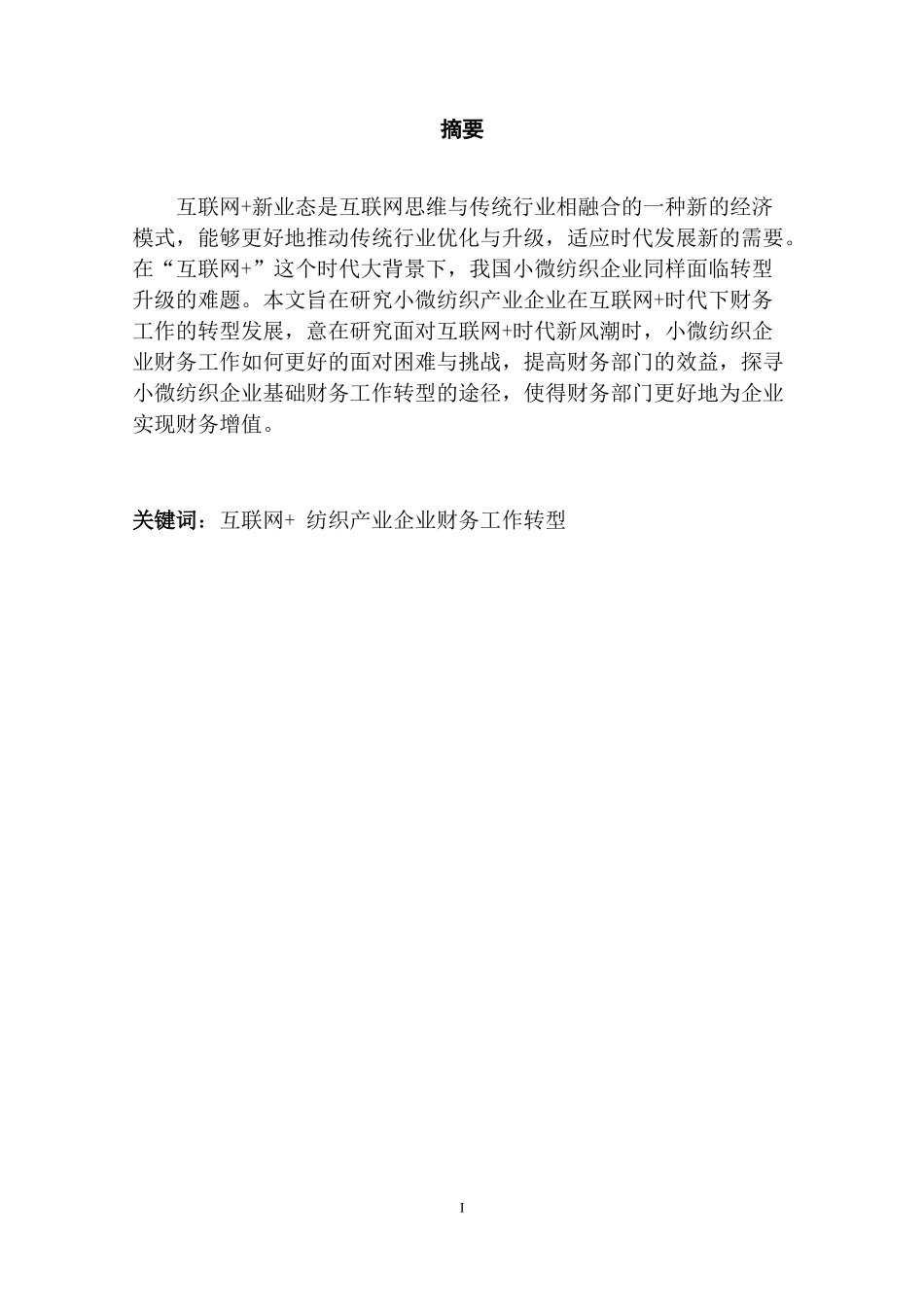 互联网时代小微纺织产业企业财务工作转型探析   会计学专业_第1页