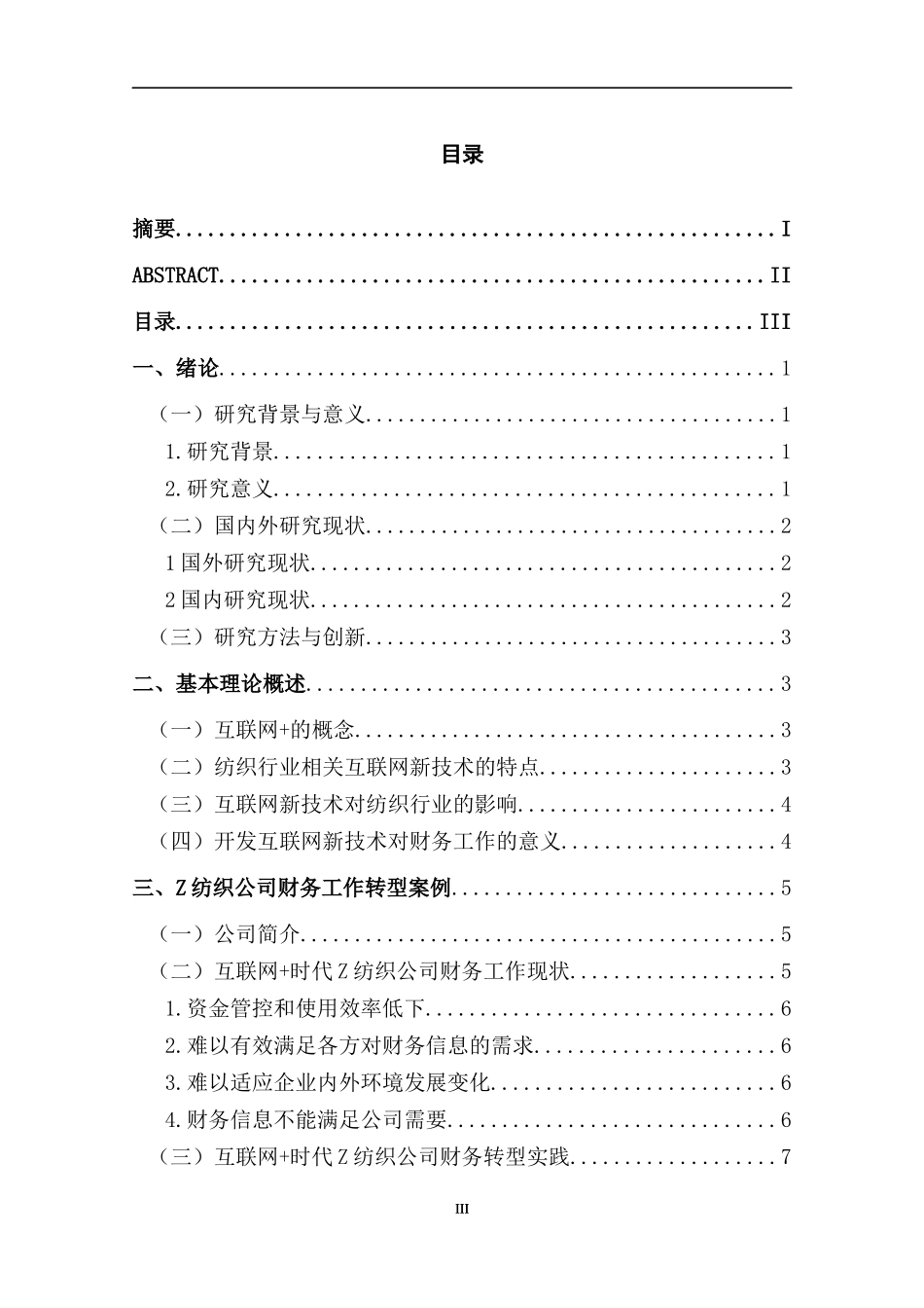互联网时代小微纺织产业企业财务工作转型探析   会计学专业_第3页