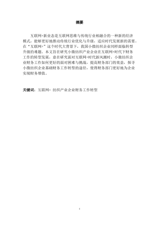 互联网时代小微纺织产业企业财务工作转型探析   会计学专业