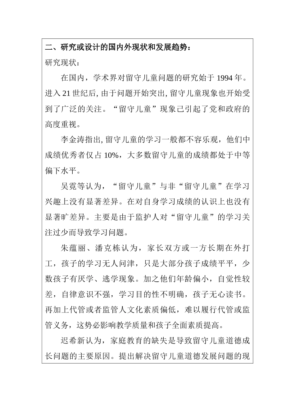关于留守儿童现状的分析与对策以遵义市播州区留守儿童为例（开题报告） 公共管理专业_第3页
