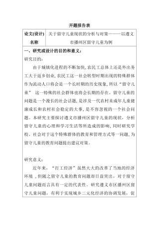 关于留守儿童现状的分析与对策以遵义市播州区留守儿童为例（开题报告） 公共管理专业