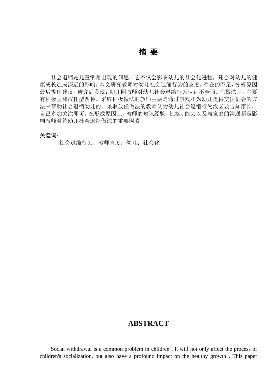 教师对幼儿社会退缩行为的态度研究分析  教育教学专业_第2页
