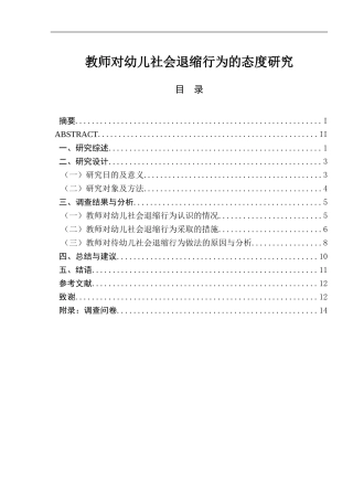 教师对幼儿社会退缩行为的态度研究分析  教育教学专业