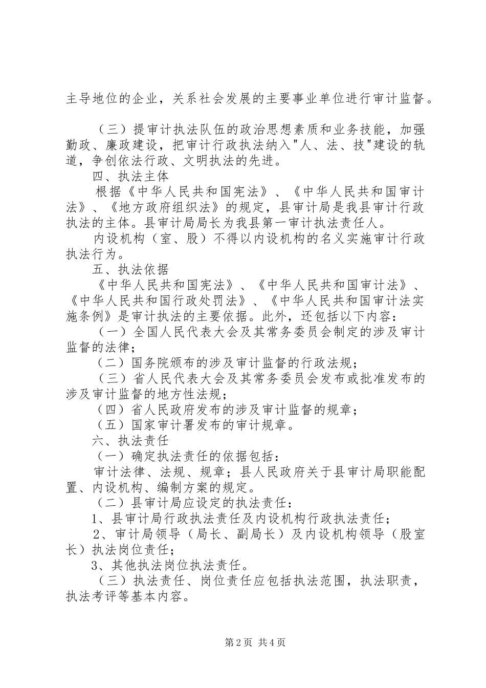 2024年审计局行政执法责任制工作方案_第2页