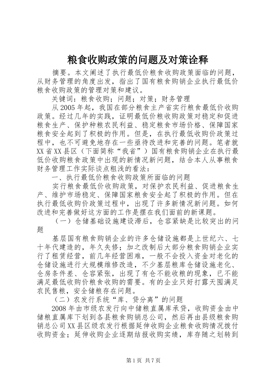 2024年粮食收购政策的问题及对策诠释_第1页