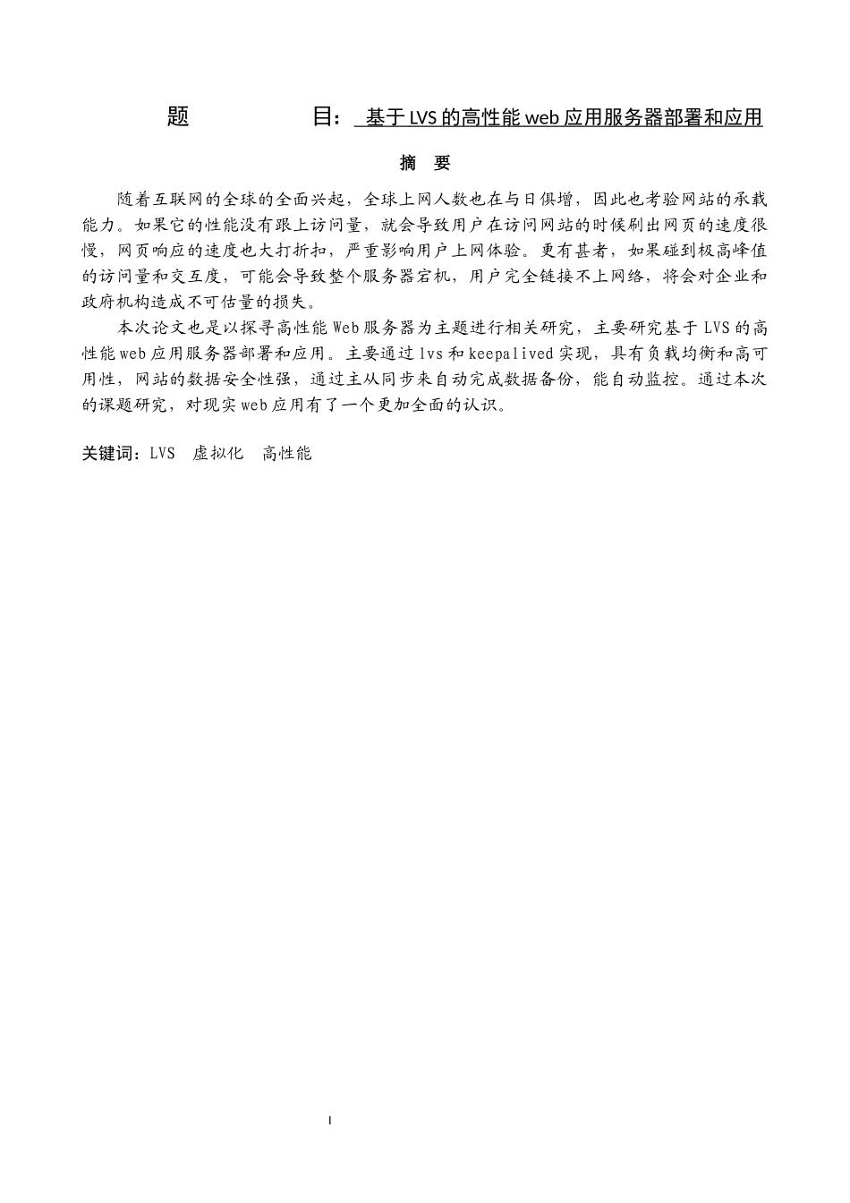 基于LVS的高性能web应用服务器部署和应用  计算机专业_第1页