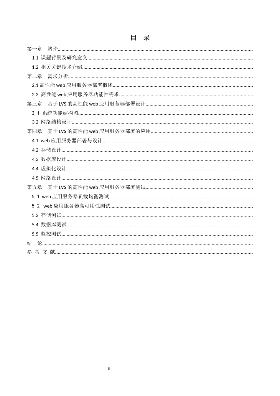 基于LVS的高性能web应用服务器部署和应用  计算机专业_第2页