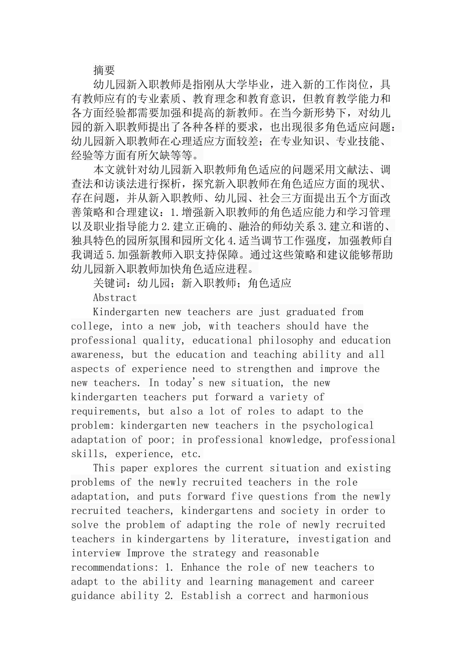 幼儿园新入职教师角色适应性问题探析研究 学前教育专业_第1页