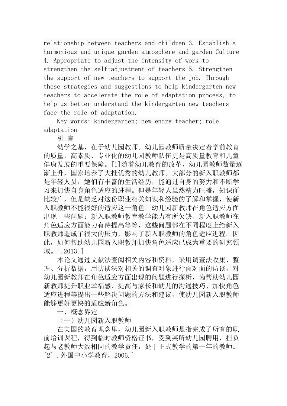 幼儿园新入职教师角色适应性问题探析研究 学前教育专业_第2页