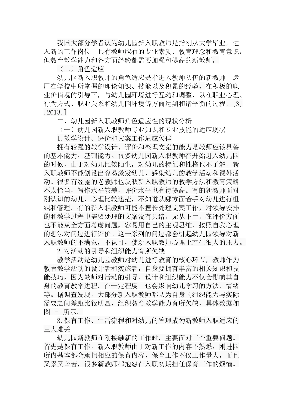 幼儿园新入职教师角色适应性问题探析研究 学前教育专业_第3页