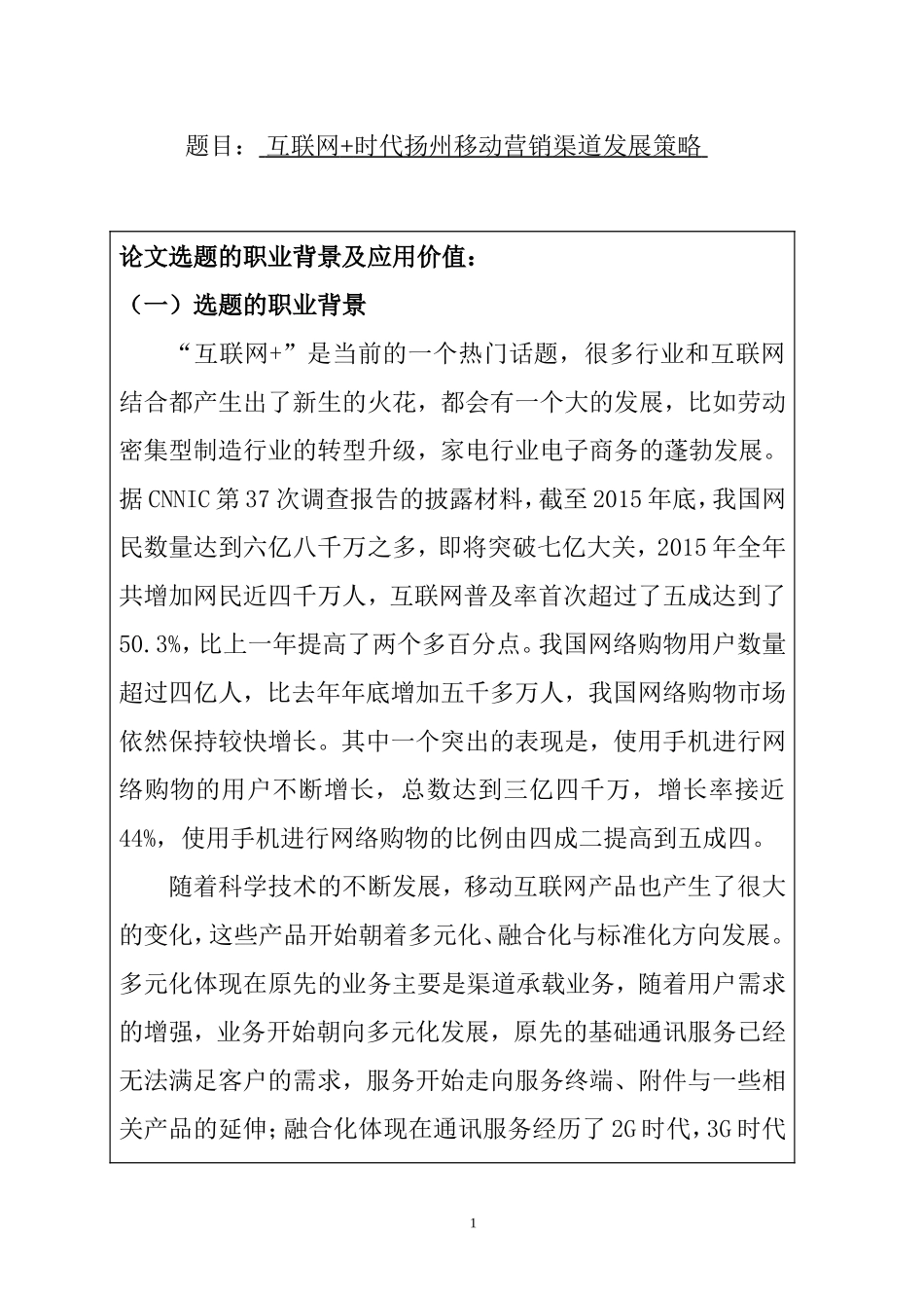 互联网时代扬州移动营销渠道发展策略  市场营销专业  开题报告_第1页