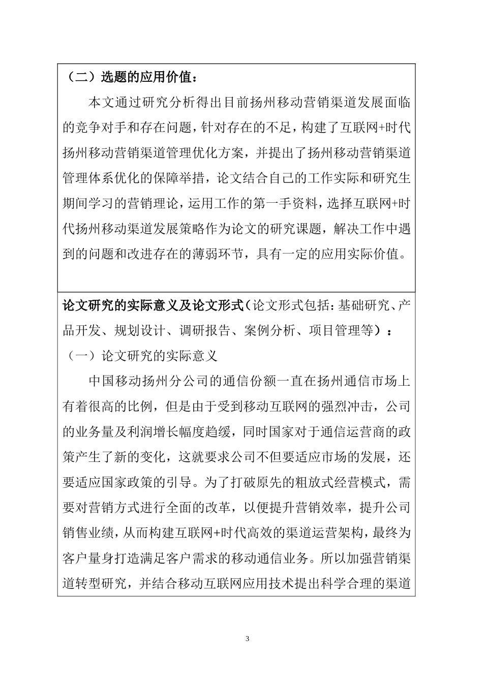 互联网时代扬州移动营销渠道发展策略  市场营销专业  开题报告_第3页