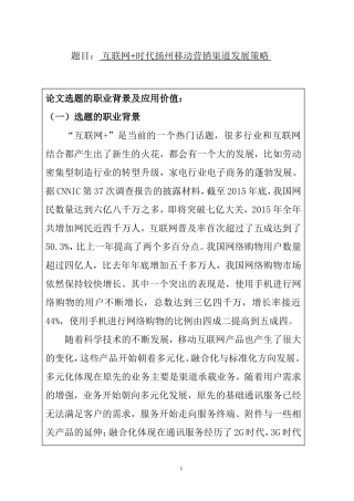 互联网时代扬州移动营销渠道发展策略  市场营销专业  开题报告