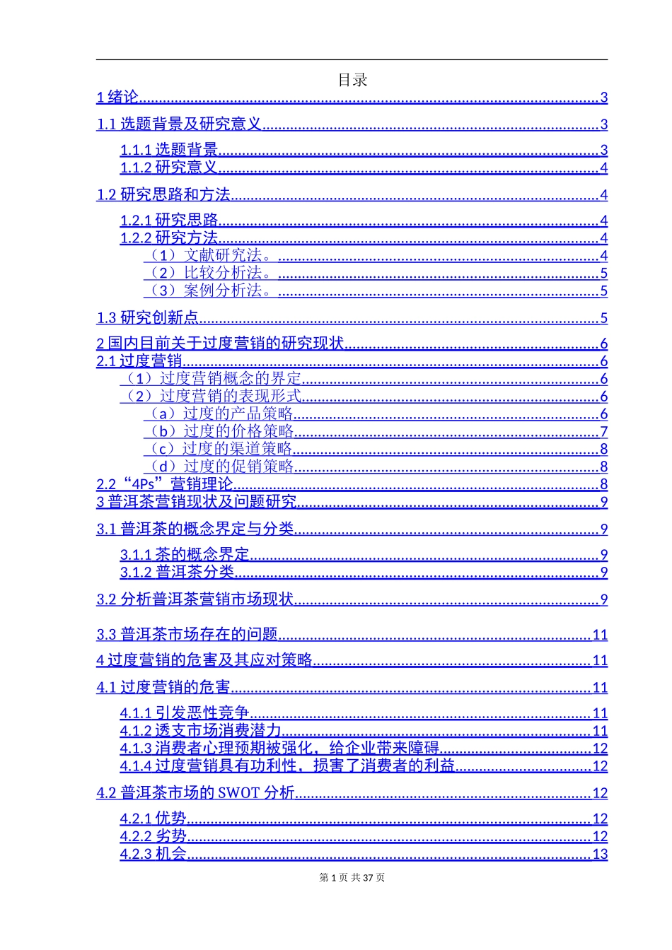 过度营销下的普洱茶营销推广策略分析  市场营销专业_第1页
