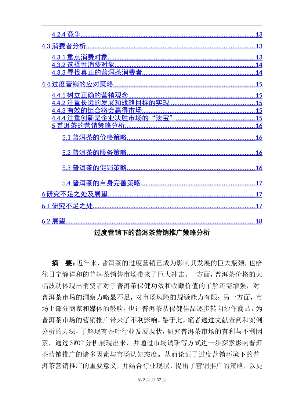 过度营销下的普洱茶营销推广策略分析  市场营销专业_第2页
