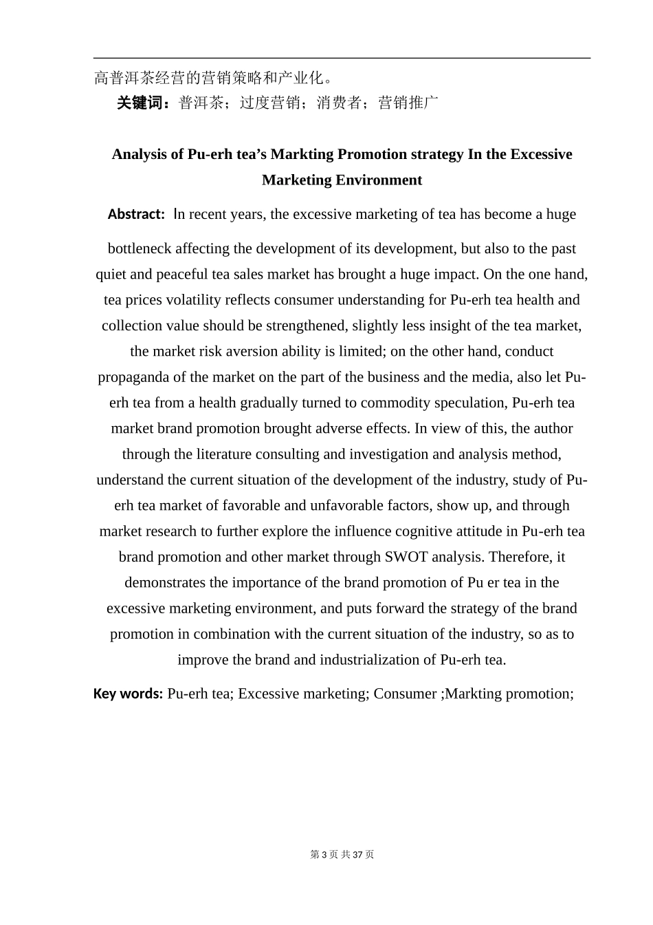 过度营销下的普洱茶营销推广策略分析  市场营销专业_第3页