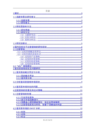 过度营销下的普洱茶营销推广策略分析  市场营销专业