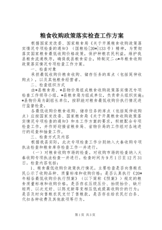 2024年粮食收购政策落实检查工作方案