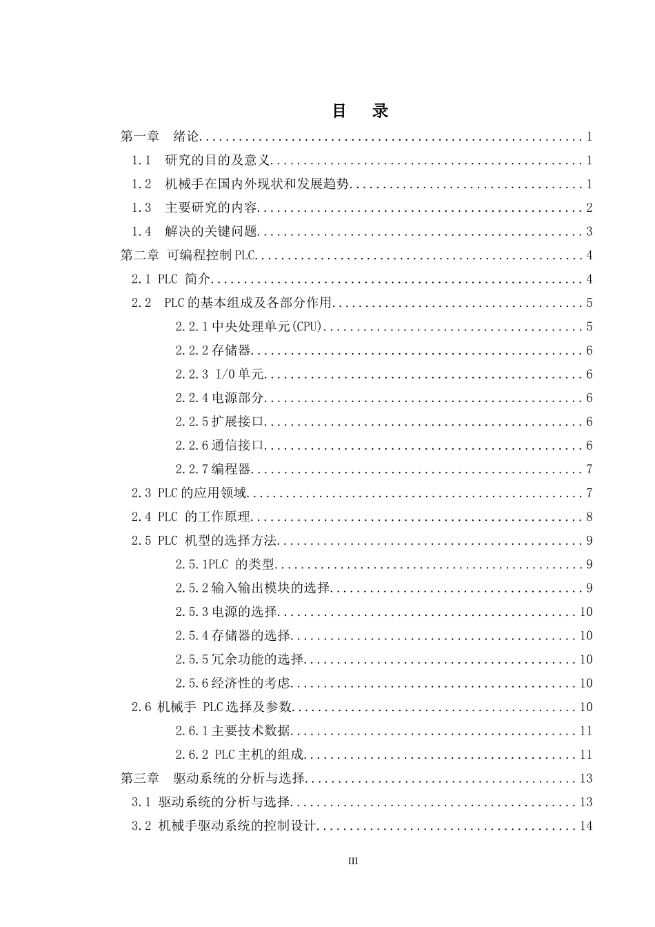 机械手自动上下料的plc控制设计和实现 机械制造专业_第3页