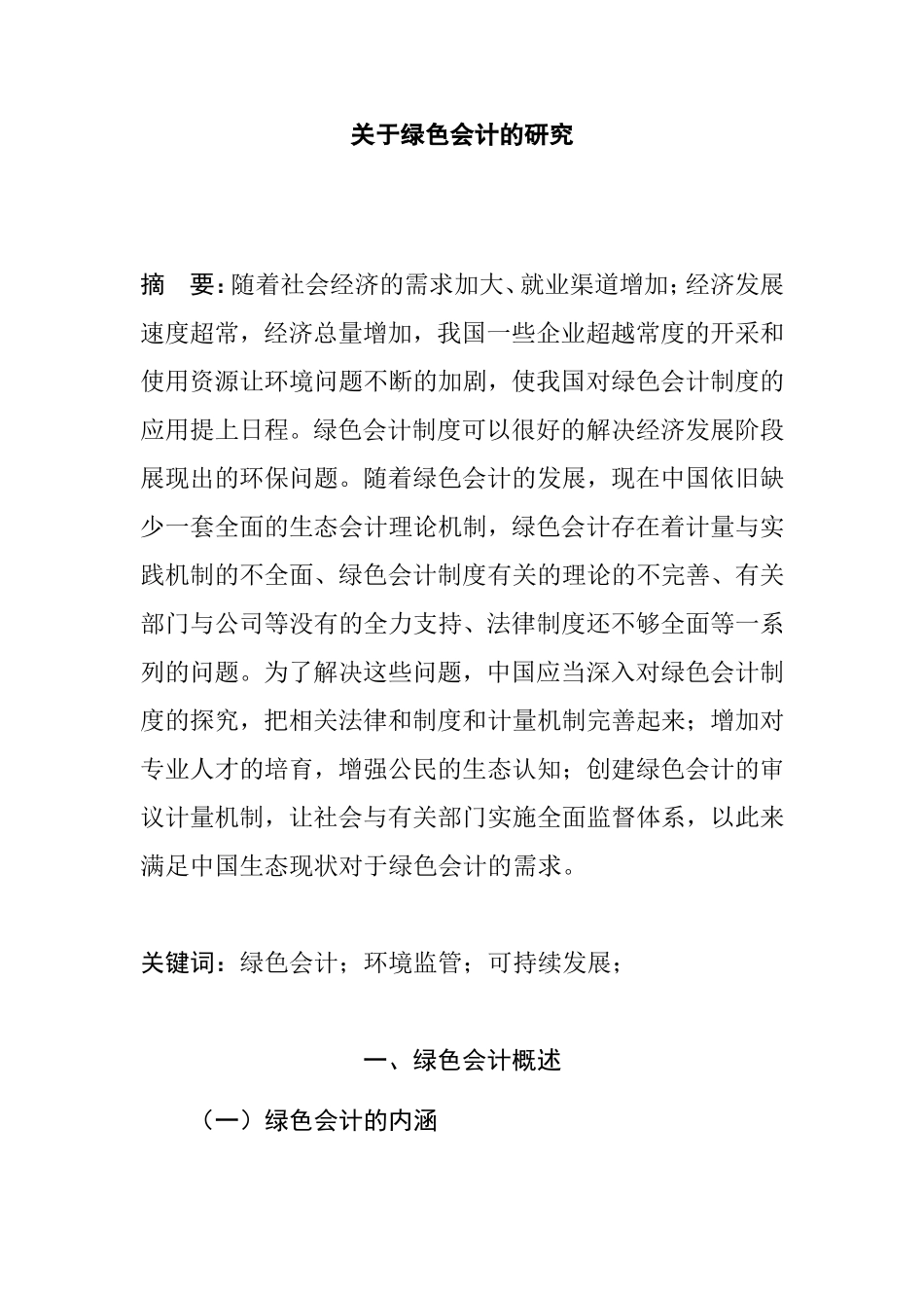 关于绿色会计的研究分析  财务管理专业_第1页