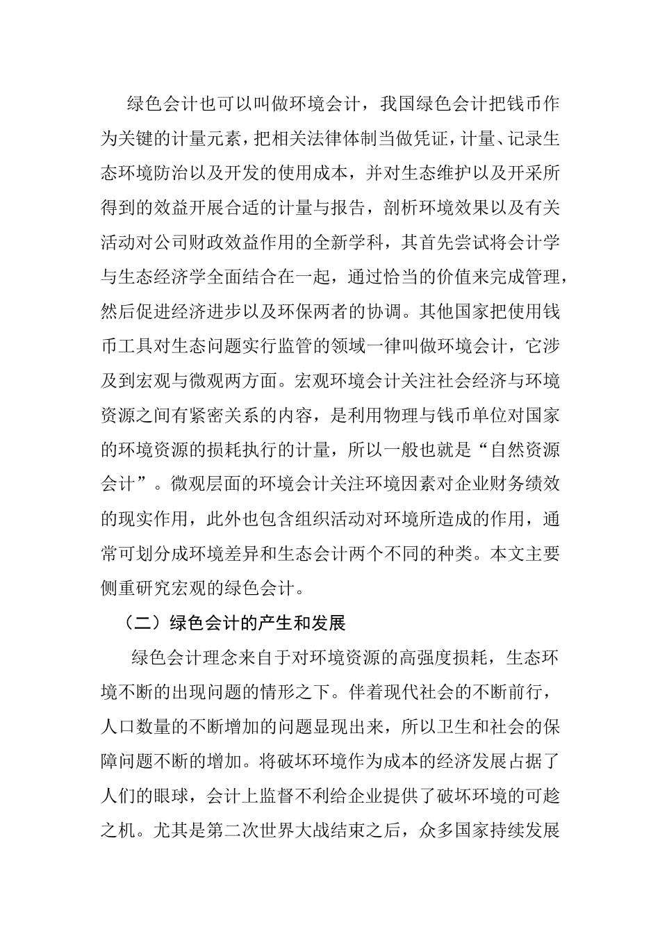 关于绿色会计的研究分析  财务管理专业_第2页