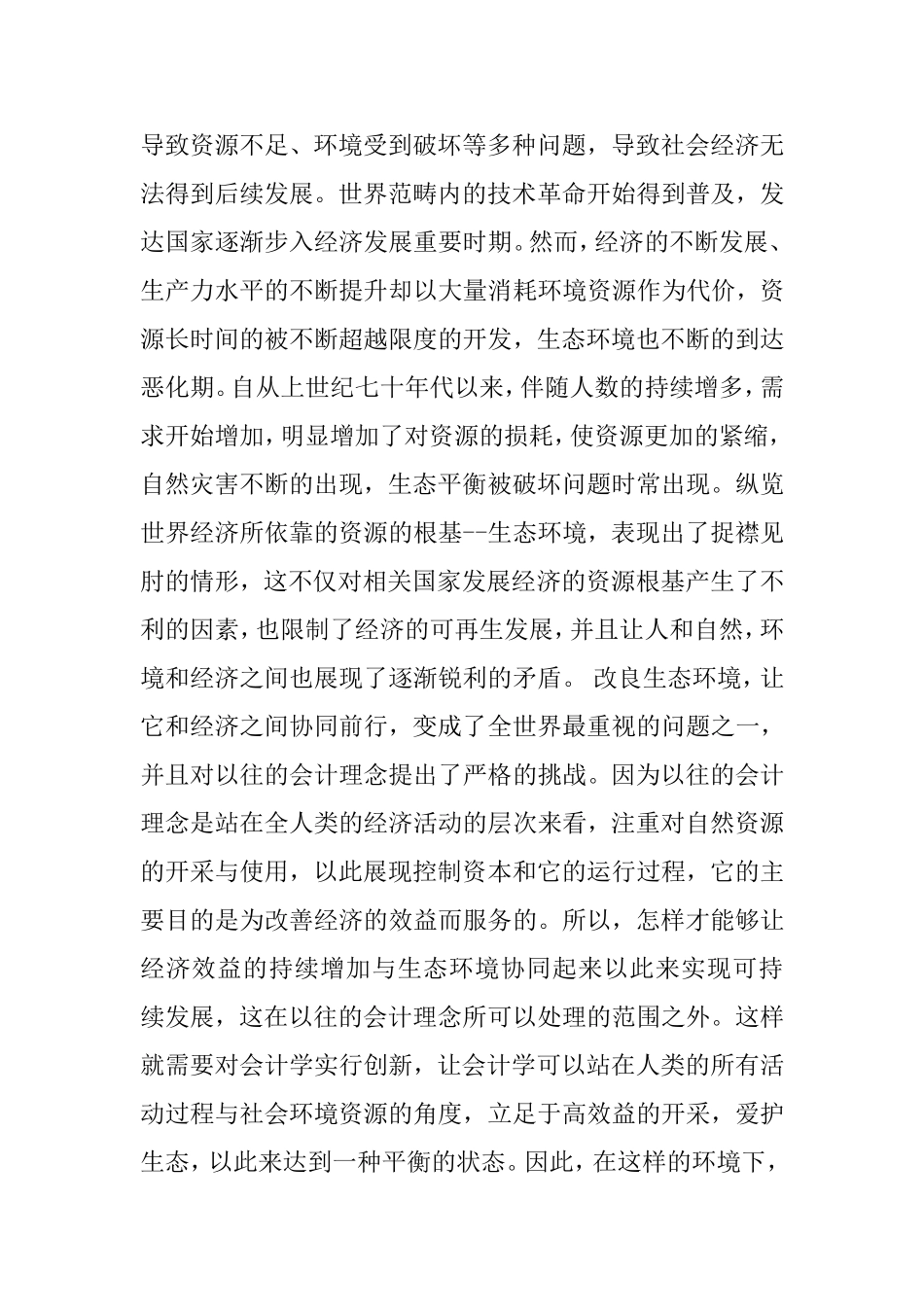 关于绿色会计的研究分析  财务管理专业_第3页