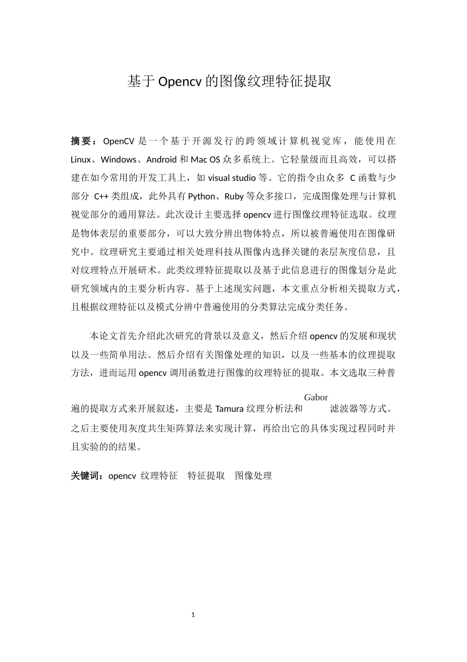 基于OpenCV的图像纹理特征提取  电子信息工程专业_第1页