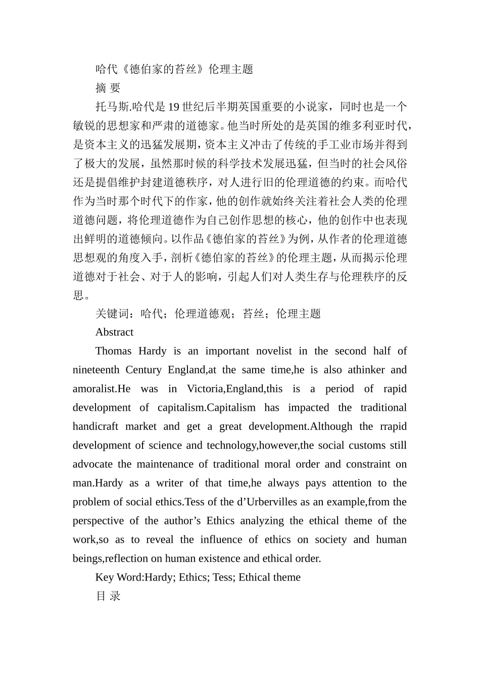 哈代《德伯家的苔丝》伦理主题  文学专业_第1页