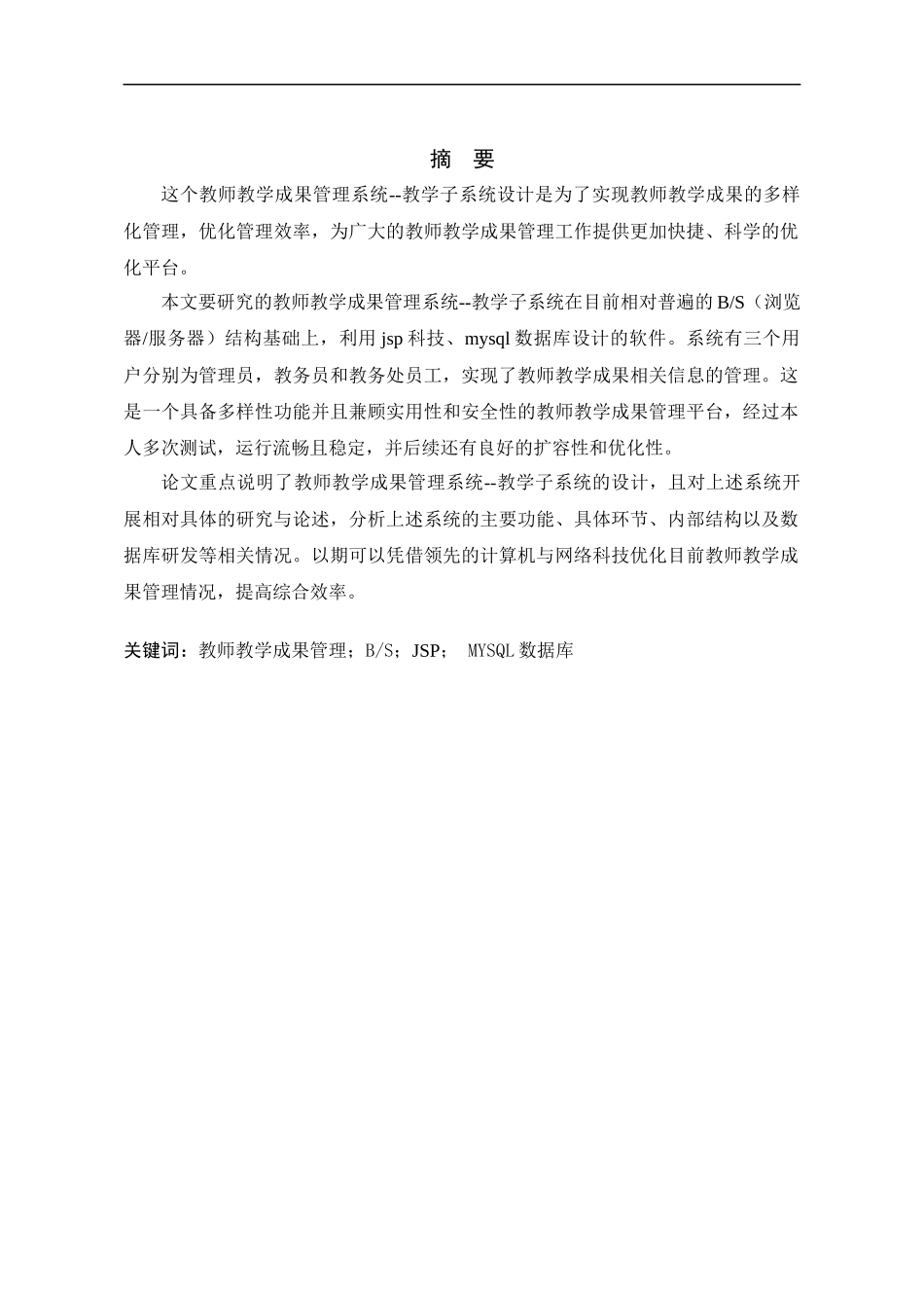 教师教学成果管理系统-教学子系统设计与实现  计算机专业_第3页