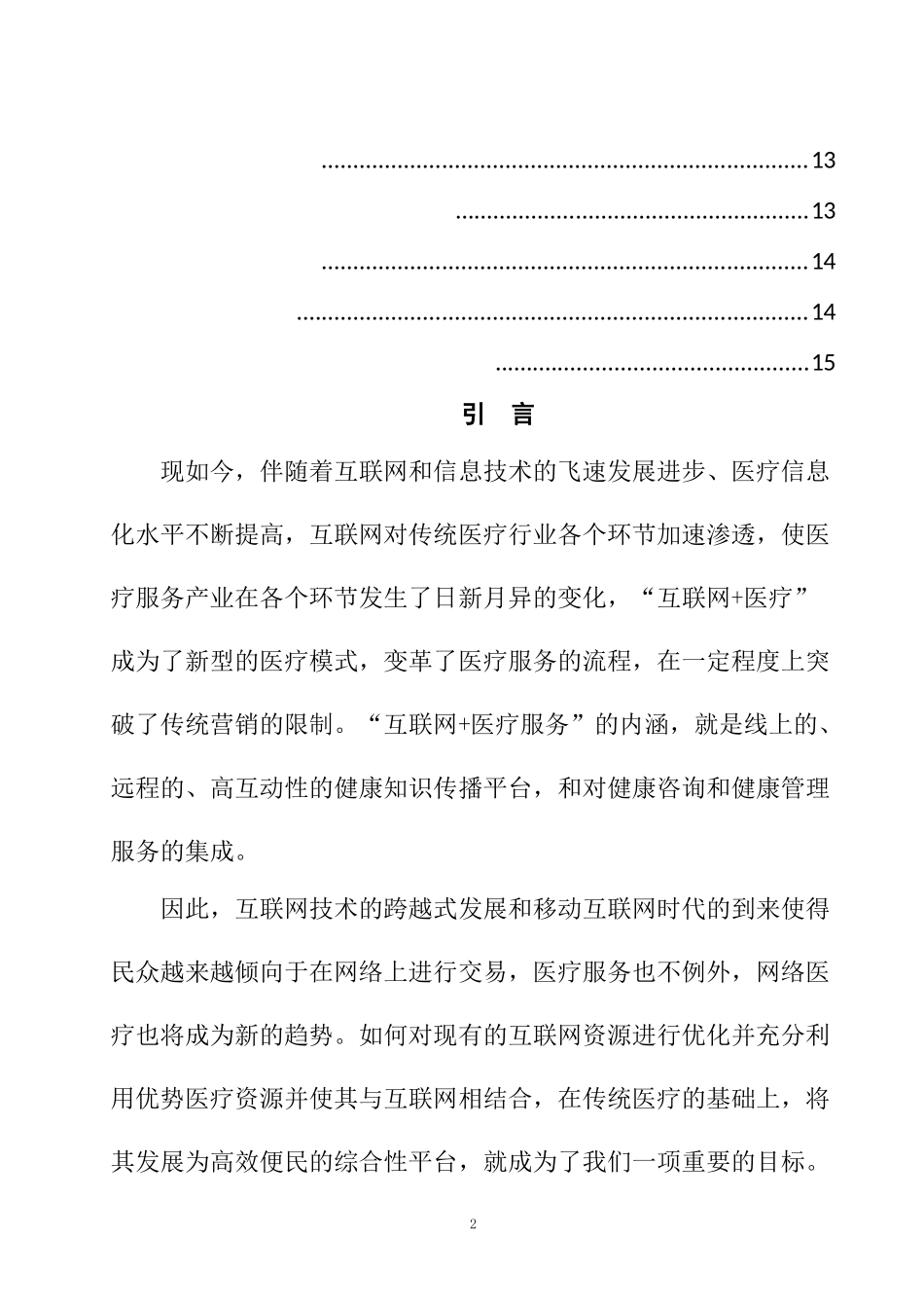 互联网医疗行业商业模式及其营销策略研究  市场营销专业_第2页