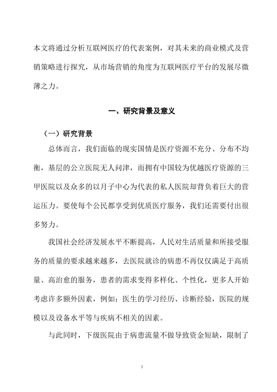 互联网医疗行业商业模式及其营销策略研究  市场营销专业_第3页