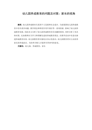 幼儿园养成教育的问题及对策：家长的视角  学前教育专业