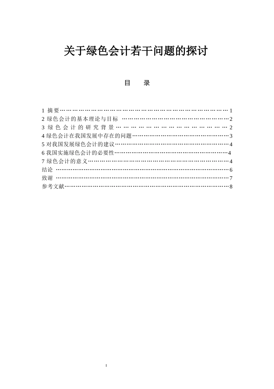 关于绿色会计若干问题的探讨  财务管理专业_第1页